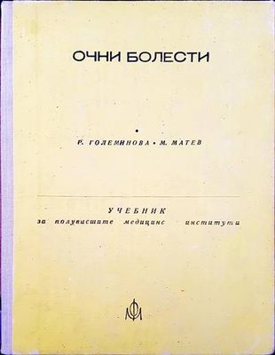Очни болести