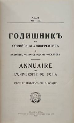 Годишникъ на софийския университет