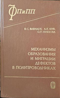 Механизмы образования и миграции дефектов в полупроводниках