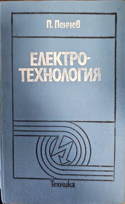 Елекротехнология