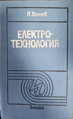 Елекротехнология