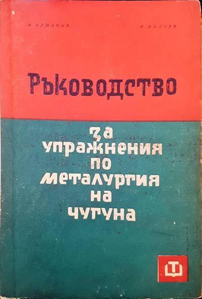 Ръководство за упражнения по металургия на чугуна
