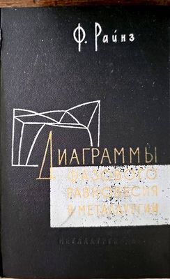 Диаграммы фазового равновесия в металлургии