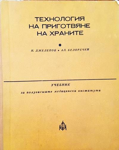 Технология на приготвяне на храните