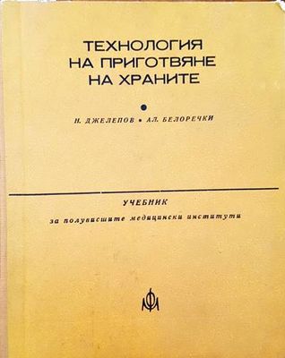 Технология на приготвяне на храните