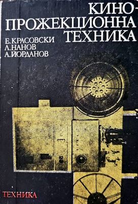 Кинопрожекционна техника