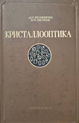 Кристаллооптика
