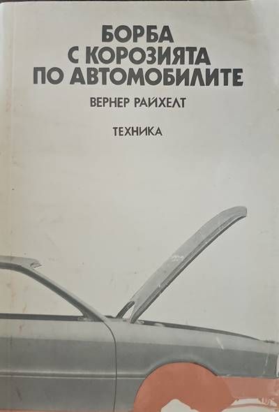 Борба с корозията по автомобилите
