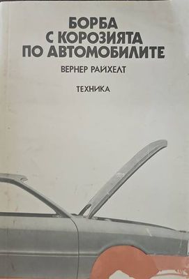 Борба с корозията по автомобилите