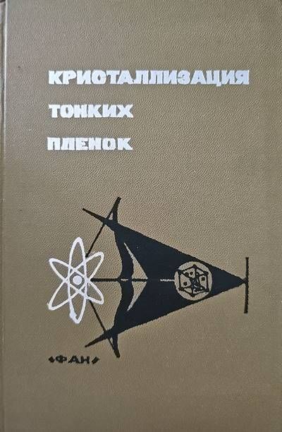 Кристаллизация тонких пленок