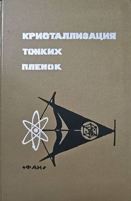 Кристаллизация тонких пленок