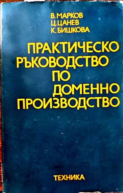 Практическо ръководство по доменно производство