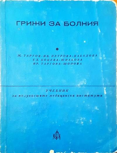 Грижи за болния