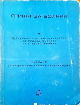 Грижи за болния