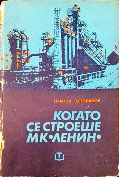 Когато се строеше