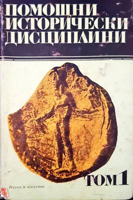 Помощници исторически дисциплини. Том 1