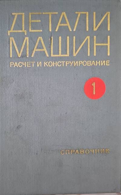 Детали машин. Расчет и конструирование. Том 1-2 Детали машин. Расчет и конструирование. Том 1-2
