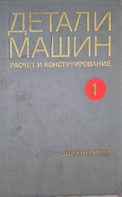 Детали машин. Расчет и конструирование. Том 1-2