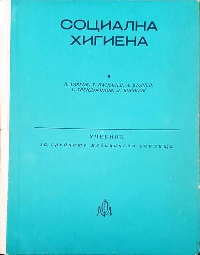 Социална хигиена