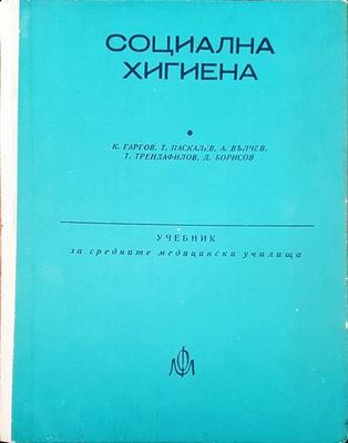 Социална хигиена
