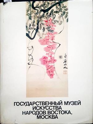 Государственный музей искусства народов Востока, Москва
