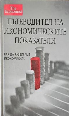Пътеводител на икономическите показатели