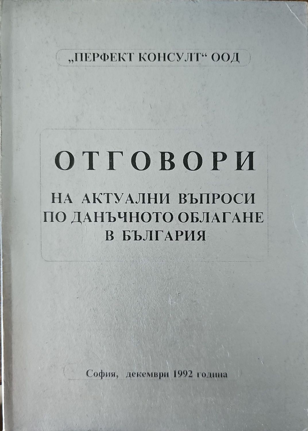 Отговори на актуални въпроси по данъчното облагане в България