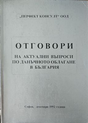 Отговори на актуални въпроси по данъчното облагане в България