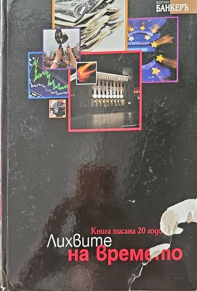 Лихвите на времето
