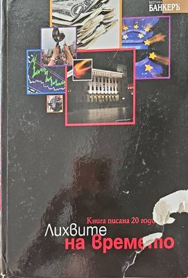 Лихвите на времето