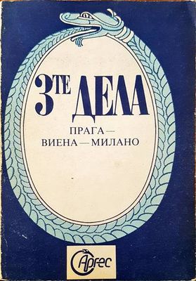 3те дела. Прага-Виена-Милано
