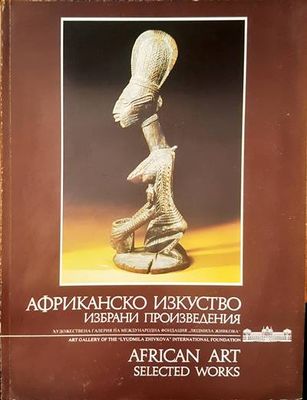 Африканско изкуство / African art
