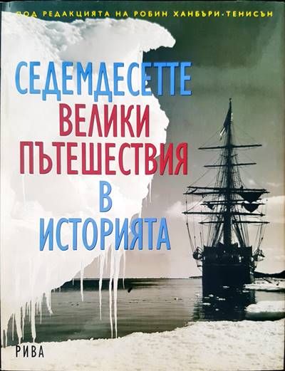 Седемдесетте велики пътешествия в историята