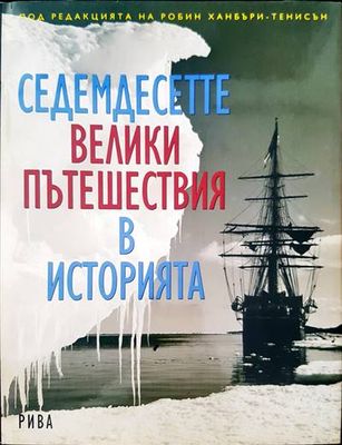 Седемдесетте велики пътешествия в историята