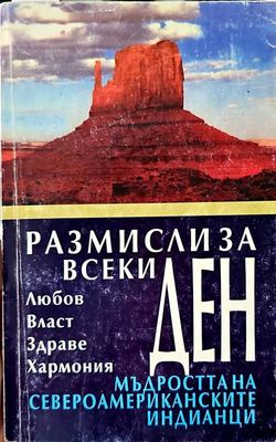 Размисли за всеки ден