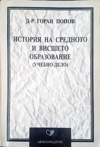 История на средното и висшето образование