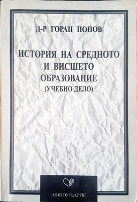История на средното и висшето образование История на средното и висшето образование