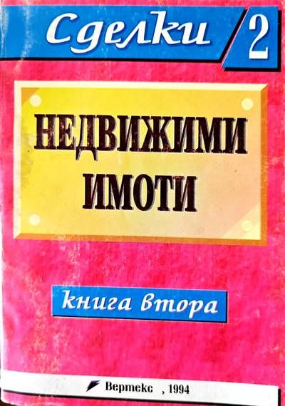Недвижими имоти. Книга 2