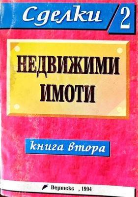 Недвижими имоти. Книга 2