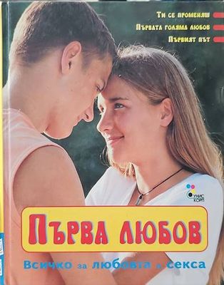 Първа любов