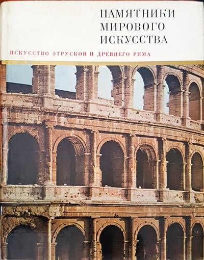 Памятники мирового искусства. Том 7: Искусство этрусков и Древнего Рима