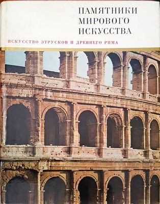 Памятники мирового искусства. Том 7: Искусство этрусков и Древнего Рима