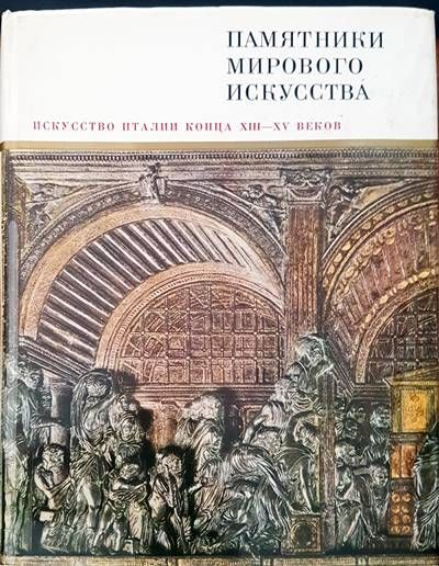 Памятники мирового искусства. Том 8: Искусство Италии конца ХIII-XV веков