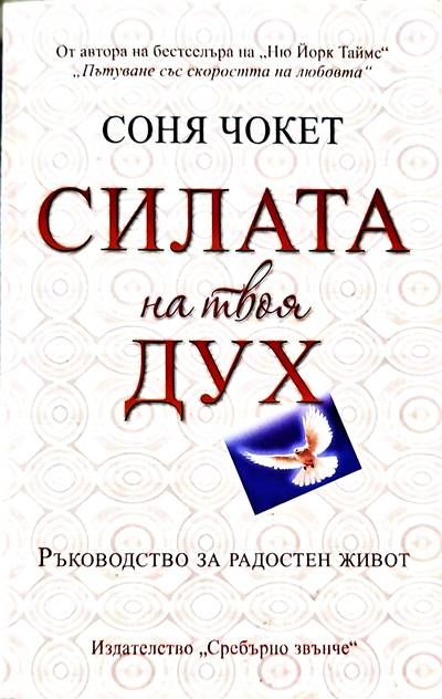 Силата на твоя дух