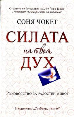 Силата на твоя дух