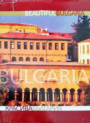 Красива България / Beautiful Bulgaria