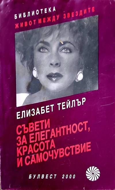 Съвети за елегантност, красота и самочувствие