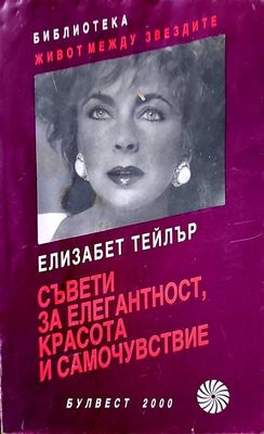 Съвети за елегантност, красота и самочувствие