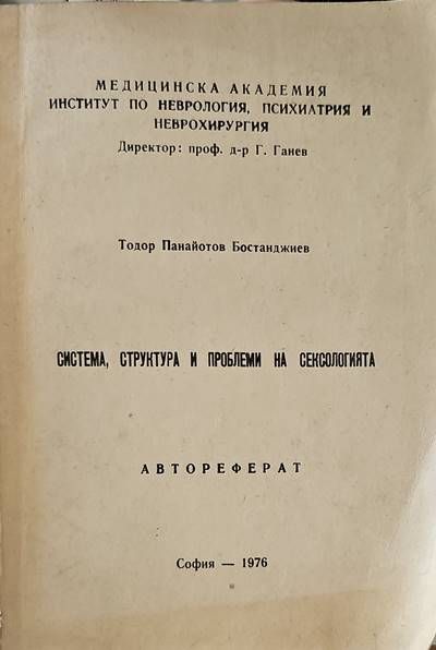 Система, структъра и проблеми на сексолигията