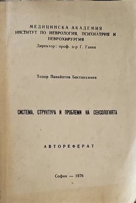 Система, структъра и проблеми на сексолигията
